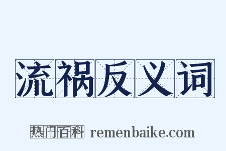 流祸反义词是什么意思的图片